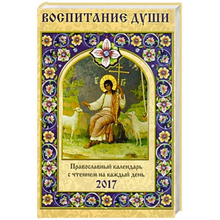 Книги, книга Православный календарь с чтением на 2017 год. Воспитание души заказать