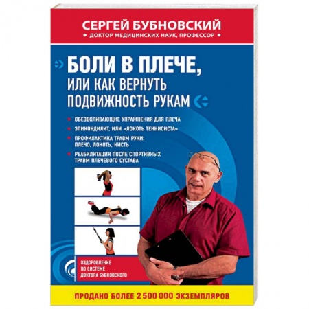 Опорно-двигательная система, книга Боли в плече, или Как вернуть подвижность рукам заказать