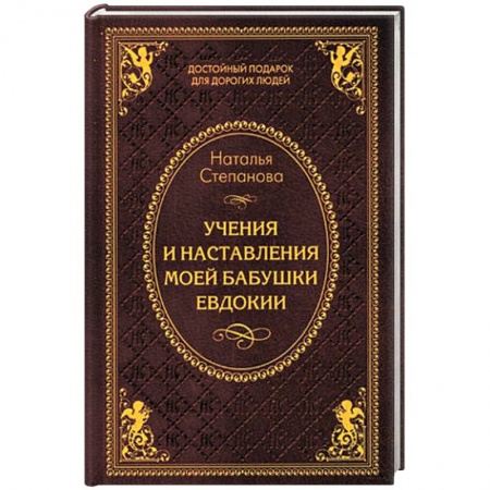 Книги, книга Учения и наставления моей бабушки Евдокии заказать