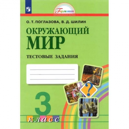 Природоведение. Окружающий мир, книга Окружающий мир. 3 класс. Тестовые задания. ФГОС заказать