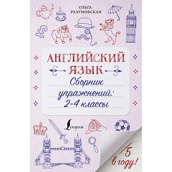Английский язык. 2-4 классы. Сборник упражнений Английский язык. 2-4 классы. Сборник упражнений