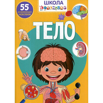 Школа почемучки. Тело