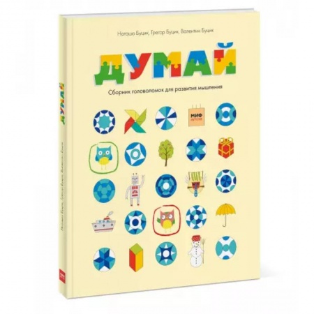 Кроссворды, головоломки, комиксы, книга Думай. Сборник головоломок для развития мышления заказать