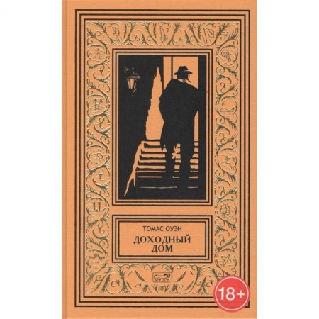 Мистика, ужасы, книга Доходный дом заказать