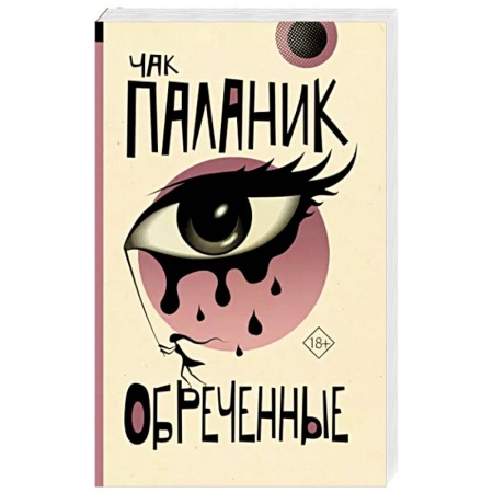 Зарубежная современная проза, книга Обреченные заказать