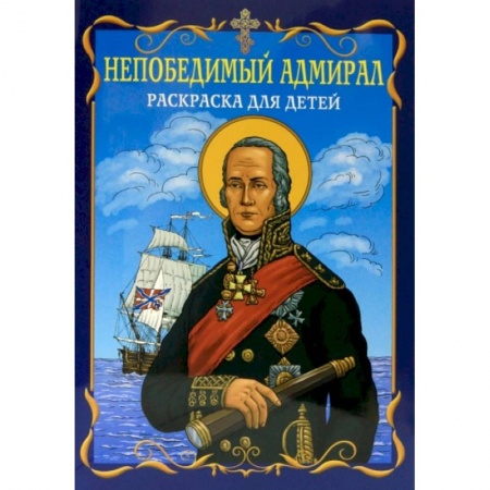 Транспорт. Армия, книга Непобедимый адмирал. Раскраска для детей заказать