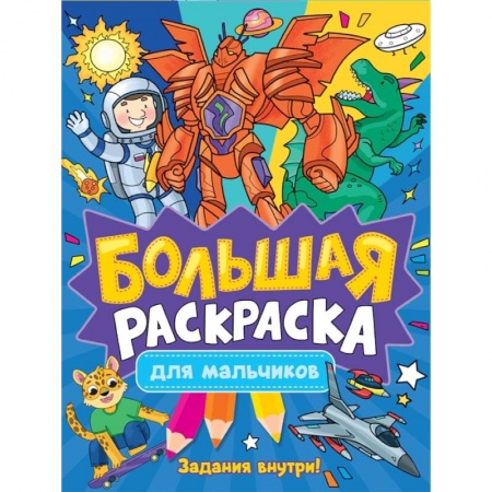 Раскраски, книга Большая раскраска. Для мальчиков заказать