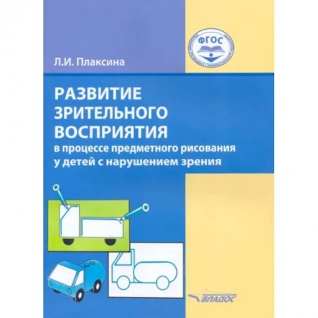 Коррекционная педагогика, книга Развитие зрительного восприятия в процессе предметного рисования у детей с нарушением зрения заказать