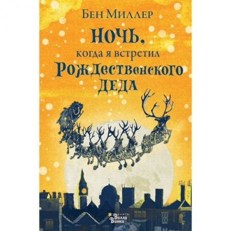 Мистика. Фантастика. Фэнтези, книга Ночь, когда я встретил Рождественского Деда заказать