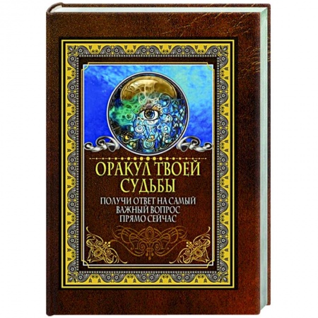 Гадание по картам Таро, книга Оракул твоей судьбы. Получи ответ на самый важный вопрос прямо сейчас заказать