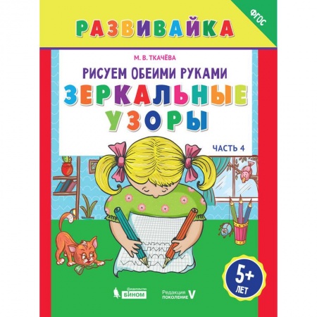 Книги для самых маленьких (0-3 года), книга Рисуем обеими руками. Зеркальные узоры. Рабочая тетрадь заказать