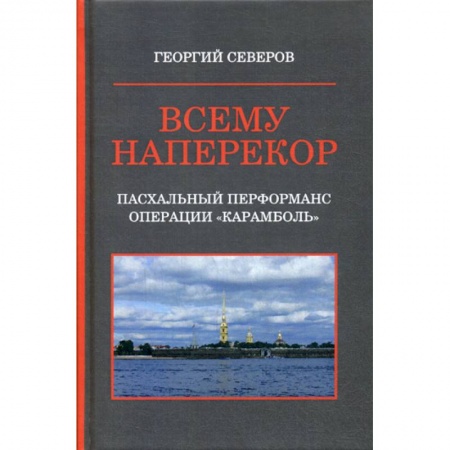 Исторический роман, книга Всему наперекор заказать