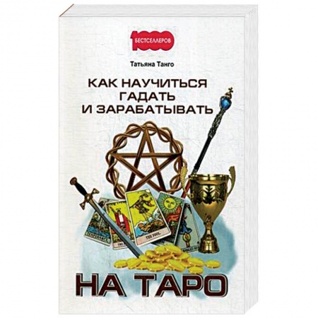 Гадание по картам Таро, книга Как научиться гадать и зарабатывать на Таро заказать