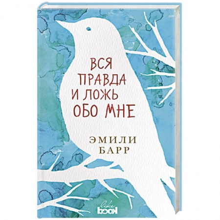 Зарубежная современная проза, книга Вся правда и ложь обо мне заказать
