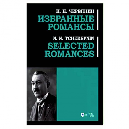 Песенники, ноты, книга Избранные романсы. Ноты заказать