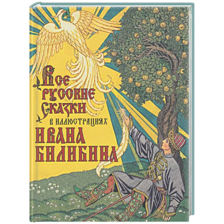Сказки отечественных писателей, книга Все русские сказки в иллюстрациях Ивана Билибина заказать