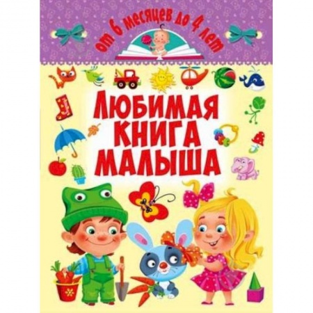 Стихи и загадки для малышей, книга Любимая книга малыша. От 6 месяцев до 4 лет заказать