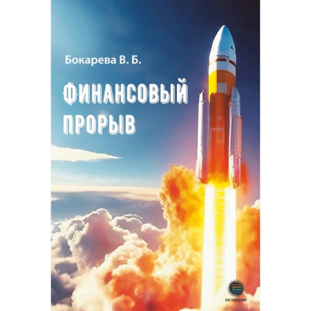 Достижение успеха в работе и бизнесе, книга Финансовый прорыв заказать