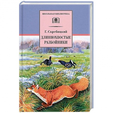 Произведения школьной программы, книга Длиннохвостые разбойники заказать