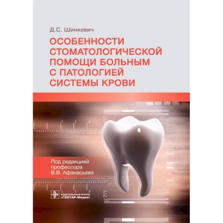 Стоматология, книга Особенности стоматологической помощи больным с патологией системы крови заказать