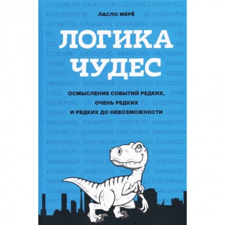 Самоменеджмент. Сделай себя сам, книга Логика чудес. Осмысление событий редких, очень редких и редких до невозможности заказать