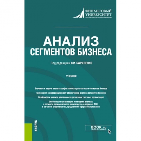 Экономика. Управление. Бизнес, книга Анализ сегментов бизнеса заказать
