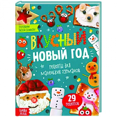 Готовим для детей, книга Вкусный Новый год заказать