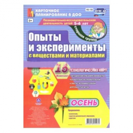 Книги, книга Познавательно-исследовательская деятельность детей. Осень. Старшая группа (от 5 до 6 лет) заказать