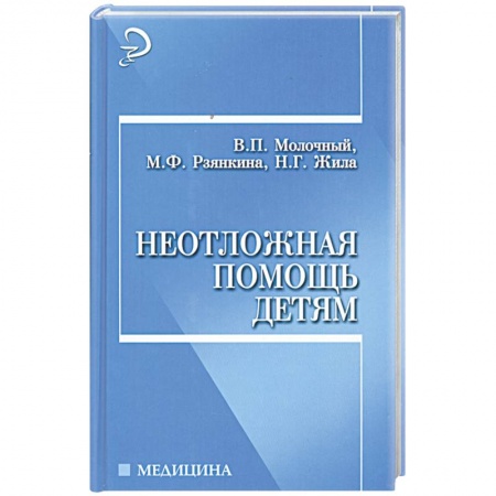 Книги, книга Неотложная помощь детям заказать