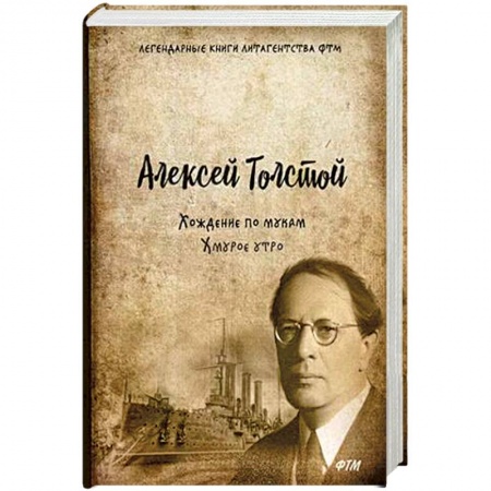 Русская современная проза, книга Хождение по мукам. Том 3: Хмурое утро заказать