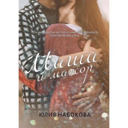 Отечественный любовный роман, книга Маша и мажор заказать