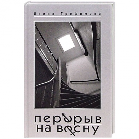 Русская современная проза, книга Перерыв на весну заказать