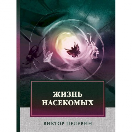 Русская современная проза, книга Жизнь насекомых заказать