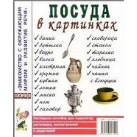 Книги, книга Посуда в картинках. Наглядное пособие для педагогов, логопедов, воспитателей и родителей заказать