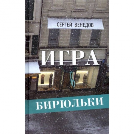 Русская современная проза, книга Игра в бирюльки заказать