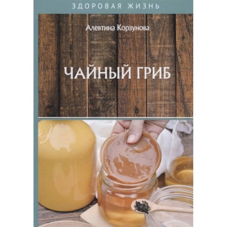 Гомеопатия. Траволечение, книга Чайный гриб заказать