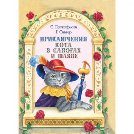 Книги, книга Приключения Кота в сапогах и шляпе заказать