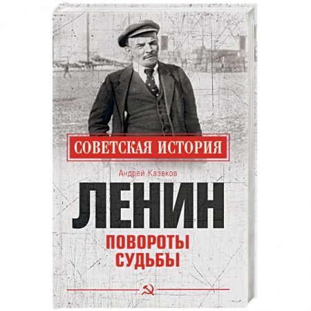 Мемуары, биографии исторических личностей, книга Ленин. Повороты судьбы заказать