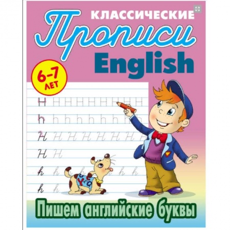 Учебники, самоучители, пособия, книга Пишем английские буквы. 6-7 лет заказать