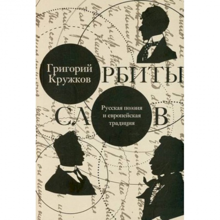 История и теория литературы, книга Орбиты слов заказать
