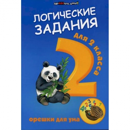 Образовательные системы. 1-4 классы, книга Логические задания для 2 класса: орешки для ума заказать