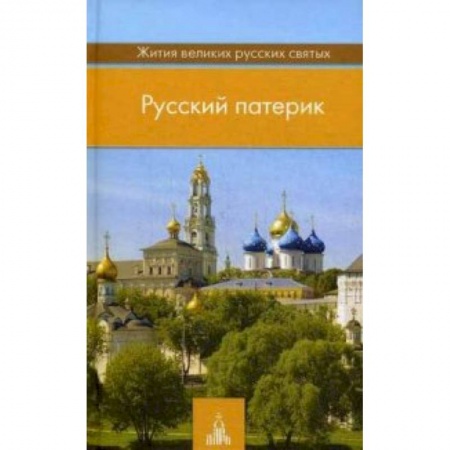 Книги, книга Русский патерик. Жития великих русских святых заказать