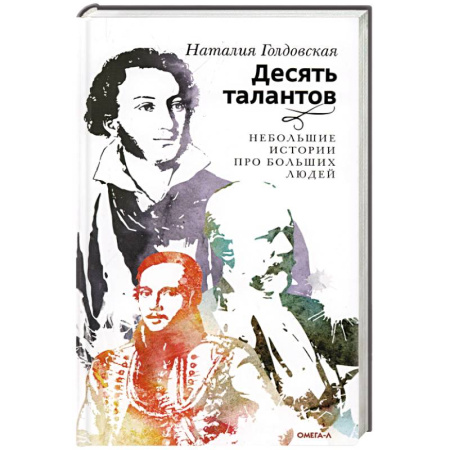 Мемуары, биографии деятелей культуры, искусства, книга Десять талантов. Небольшие истории про больших людей заказать