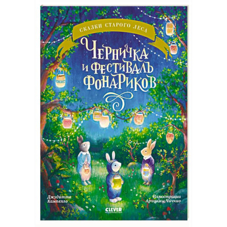 Сказки зарубежных писателей, книга Черничка и фестиваль фонариков заказать