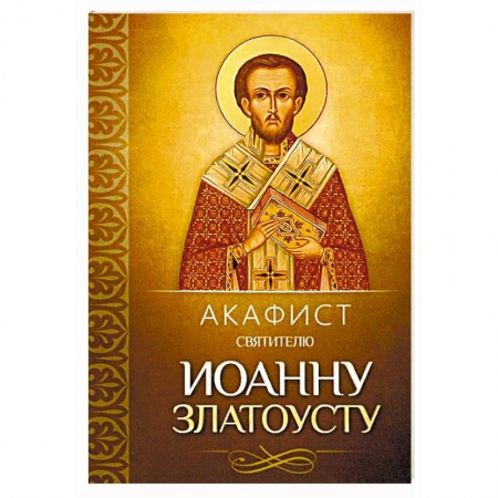 Молитвословы, акафисты, каноны, книга Акафист святителю Иоанну Златоусту заказать