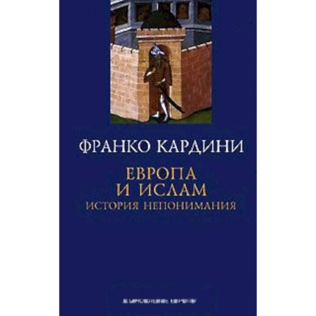 Книги, книга Европа и ислам. История непонимания заказать