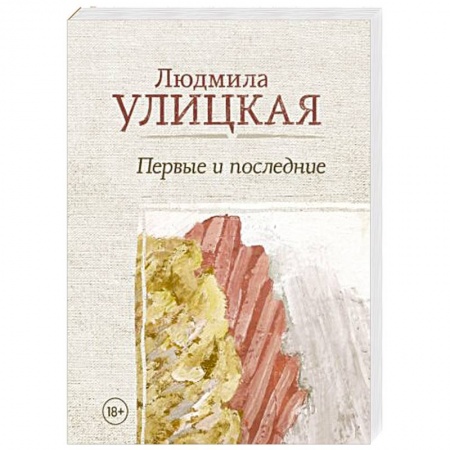 Русская современная проза, книга Первые и последние заказать