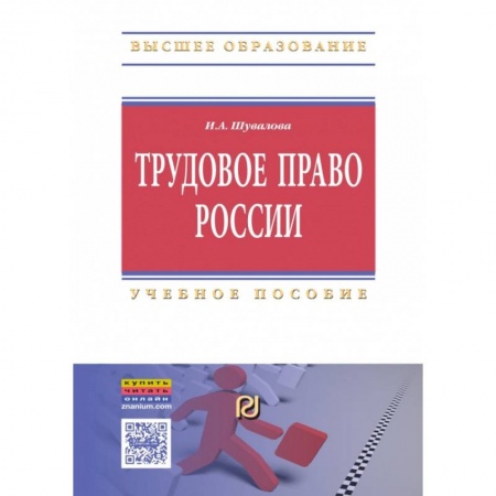 Трудовое право. Социальное обеспечение, книга Трудовое право России. Учебное пособие заказать