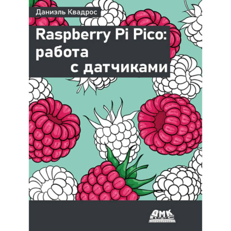 Компьютеры и программы, книга Raspberry Pi Pico: работа с датчиками заказать
