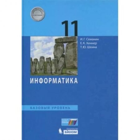 Информатика, книга Информатика. 11 класс. Учебник. Базовый уровень. ФП заказать